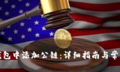 如何在TP钱包中添加公链：