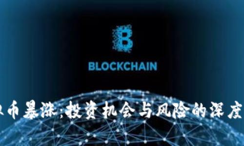 虚拟币暴涨:投资机会与风险的深度剖析
