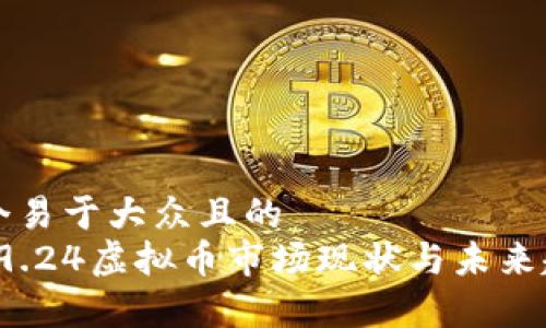 思考一个易于大众且的  
2023年9.24虚拟币市场现状与未来趋势分析