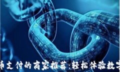 支持虚拟币支付的商家推