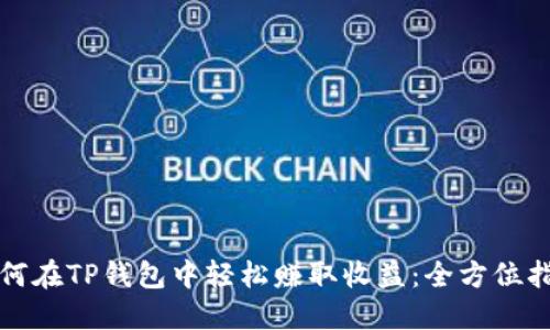 如何在TP钱包中轻松赚取收益：全方位指南