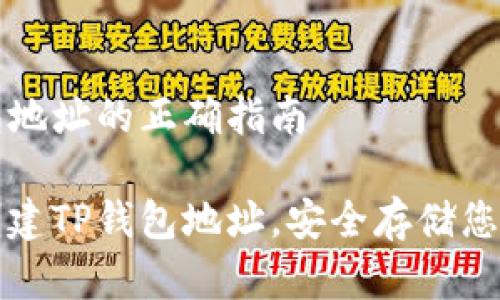 创建TP钱包地址的正确指南

如何轻松创建TP钱包地址，安全存储您的数字资产