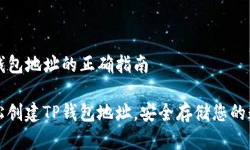 创建TP钱包地址的正确指南

如何轻松创建TP钱包地址，安全存储您的数字资产