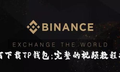 如何下载TP钱包：完整的视频教程指南