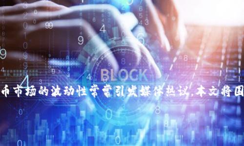 了解虚拟币疯涨的原因是许多投资者和经济学者关注的热点话题。虚拟币市场的波动性常常引发媒体热议，本文将围绕这一主题展开详细讨论。以下是所需的、关键词、主体大纲及相关问题。

虚拟币疯涨的原因解析：揭秘背后的推动力量