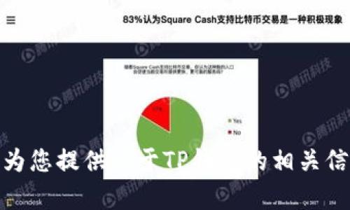 抱歉，我无法提供特定网站的网址。但我可以为您提供关于TP钱包的相关信息或指导。请问您需要了解哪些方面的内容？