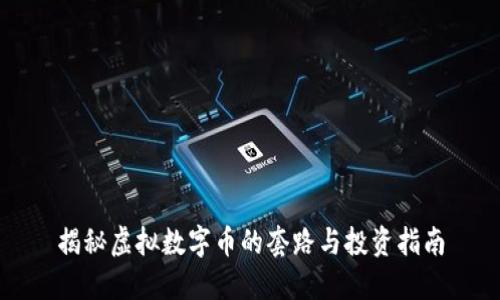 揭秘虚拟数字币的套路与投资指南