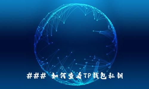 ### 如何查看TP钱包私钥