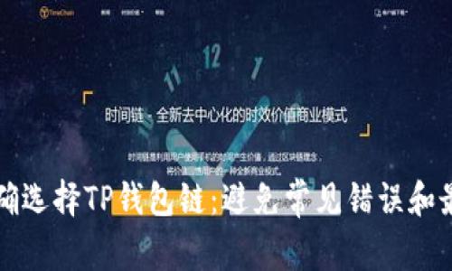 如何正确选择TP钱包链：避免常见错误和最佳实践