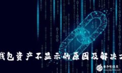 TP钱包资产不显示的原因及