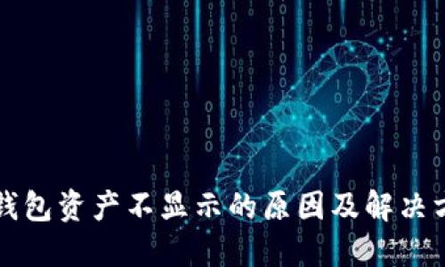 TP钱包资产不显示的原因及解决方法