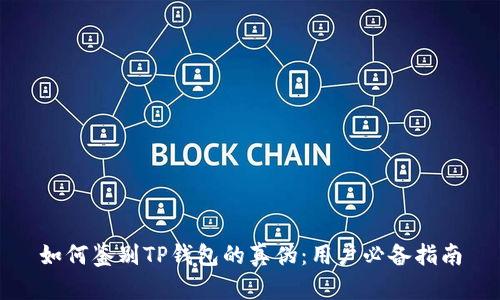 如何鉴别TP钱包的真伪：用户必备指南