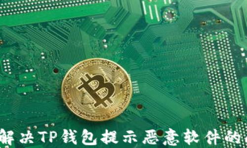
如何解决TP钱包提示恶意软件的问题？