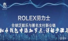 如何在虚拟币钱包中添加