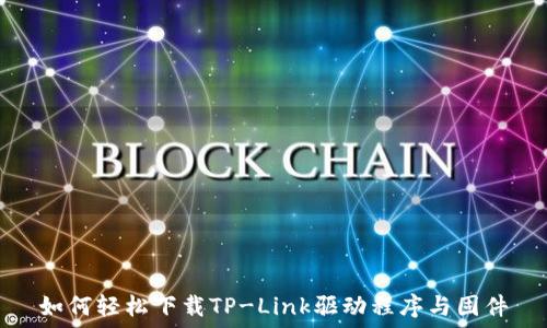   
如何轻松下载TP-Link驱动程序与固件
