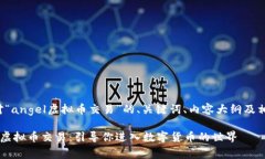 这里是一个针对“angel虚拟