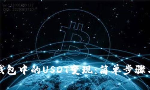 如何将TP钱包中的USDT变现：简单步骤与实用技巧