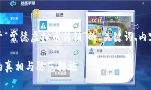 在这里，我为你提供一个关于“常德虚拟币传销”的、关键词、内容大纲以及相关问题的框架。

常德虚拟币传销：揭示隐藏的真相与防范措施