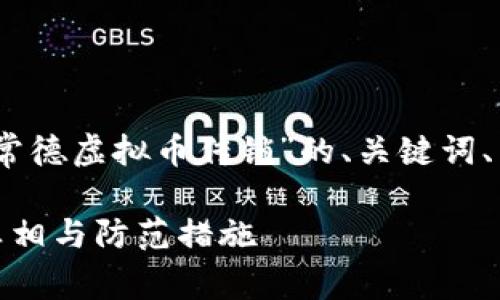 在这里，我为你提供一个关于“常德虚拟币传销”的、关键词、内容大纲以及相关问题的框架。

常德虚拟币传销：揭示隐藏的真相与防范措施
