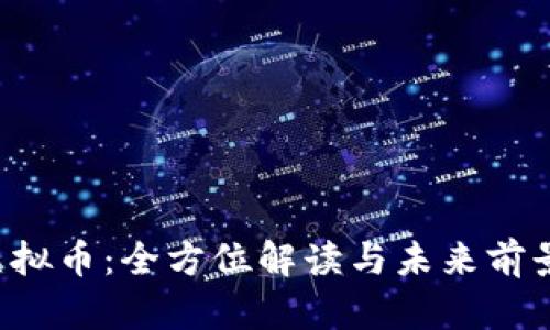 zep虚拟币：全方位解读与未来前景分析