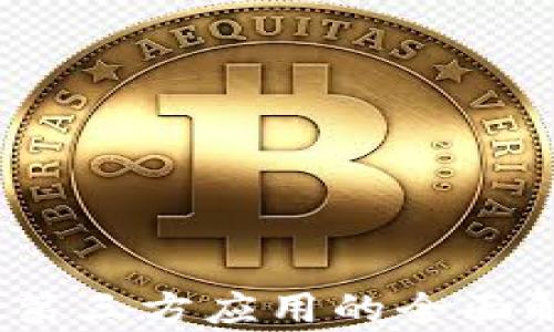 
TP钱包新版：无第三方应用的全面解析与用户指南