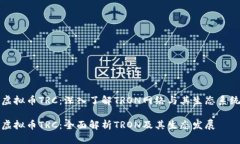 虚拟币TRC：深入了解TRON网