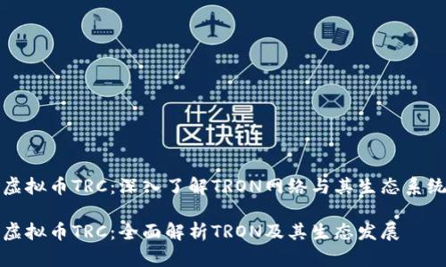 虚拟币TRC:深入了解TRON网络与其生态系统
虚拟币TRC:全面解析TRON及其生态发展
