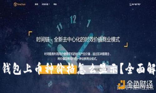 TP钱包上币种价格怎么显示？全面解析