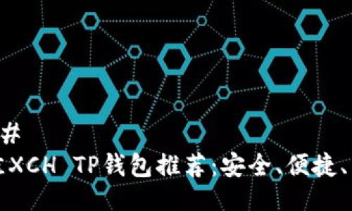 ### 
最佳XCH TP钱包推荐：安全、便捷、易用