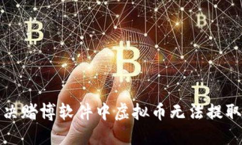 如何解决赌博软件中虚拟币无法提取的问题