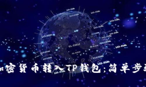 如何将加密货币转入TP钱包：简单步骤与技巧