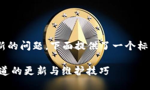 关于 TP 冷钱包是否需要更新的问题，下面提供了一个标准的和关键词，并制定了大纲。

TP冷钱包使用指南：你需要知道的更新与维护技巧