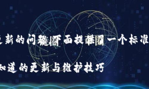 关于 TP 冷钱包是否需要更新的问题，下面提供了一个标准的和关键词，并制定了大纲。

TP冷钱包使用指南：你需要知道的更新与维护技巧