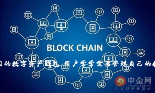 在这篇文章中，我们将详细探讨如何在TP钱包中关闭授权功能。TP钱包是一个广泛使用的数字资产钱包，用户常常需要管理自己的授权设置，以确保资产安全。以下是本文的、关键词、内容大纲以及相关问题的详细介绍。

TP钱包关闭授权的详细指南：保护你的数字资产安全