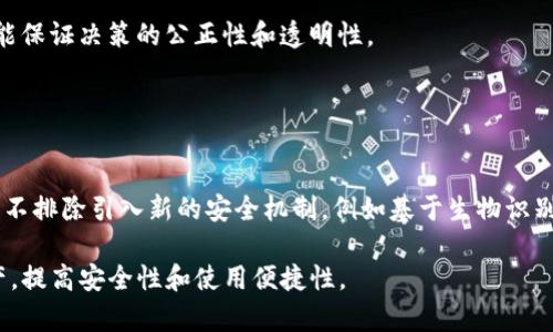 jiaoti如何创建TP钱包多签：安全与便捷的资产管理方式/jiaoti
TP钱包, 多签, 加密货币, 资产管理/guanjianci

## 内容主体大纲

1. **引言**
   - TP钱包的简单介绍
   - 多签的概念和优势

2. **什么是多签？**
   - 多签的定义
   - 多签的工作原理
   - 多签的类型

3. **TP钱包的基本功能**
   - TP钱包的特色功能
   - TP钱包的安全性

4. **为什么要使用多签？**
   - 保障资产安全
   - 便于团队协作
   - 防止单点故障

5. **创建TP钱包多签的步骤**
   - 下载和安装TP钱包
   - 创建多签钱包的具体步骤
   - 设置多签参数

6. **管理和使用多签钱包的技巧**
   - 如何高效管理多签权限
   - 多签钱包的日常使用
   - 常见问题与解决方法

7. **总结与前景**
   - 多签钱包的未来发展
   - TP钱包在加密货币领域的重要性

8. **相关问题解答**
   - 七个相关问题与详细解答

接下来，将围绕上述大纲逐步展开内容，每个问题将单独阐述，同时保持内容流畅和清晰，确保易于大众。

---

### 引言

随着区块链技术的发展，数字资产管理的重要性日益凸显。TP钱包作为一种流行的加密货币钱包，为用户提供了安全存储数字资产的解决方案。而多签（Multi-Signature）功能，则是进一步提升资产安全性的有效手段。

本文将系统性地介绍如何创建TP钱包多签钱包，包括多签的基本概念、优点、创建步骤、管理技巧以及常见问题解答，旨在帮助用户更好地管理自己的数字资产。

### 什么是多签？

#### 多签的定义

多签是指在进行某项交易或者操作时，需要多个人的签名才能完成。这种方式有效地分散了风险，从而增强了资产的安全性。多签机制在区块链技术中得到了广泛应用，尤其是在需要高安全标准的场景下，如企业管理和团队协作。

#### 多签的工作原理

多签钱包并不是由单一数字身份控制的，而是由多个地址共同控制。每笔交易必须得到预设数量的签名后才能生效。例如，如果一个多签钱包需要3个签名，那么只有当3个不同地址签名后，交易才会被确认。这样的结构可以有效防止单点故障。

#### 多签的类型

根据签名数量的不同，多签可以分为多种类型：
- 单一控制多签：由一个聚合者进行管理。
- 二次签名：通常用于双重身份认证中。
- N-of-M类型：需要M个签名中的N个才能完成交易，可灵活的设置不同的签名比例，增加安全性。

### TP钱包的基本功能

#### TP钱包的特色功能

TP钱包支持多种主流数字货币，并允许用户方便地进行交易。其智能合约功能也让用户能更好地管理资金。例如，通过TP钱包，用户可以轻松创建和管理多签钱包，实现资产的共同管理。

#### TP钱包的安全性

TP钱包支持多重安全机制，包括私钥加密和生物识别等方式，为用户提供了强有力的资产保障。此外，私钥存储在用户本地，不会被上传到任何服务器，避免了中心化管理带来的安全隐患。

### 为什么要使用多签？

#### 保障资产安全

多签钱包提供多个签名的安全保障。即便某个签名被恶意篡改，也需要其他签名的配合才能完成交易，从而大幅降低了资产被盗的风险。

#### 便于团队协作

对于机构或团队管理资金时，多签的使用尤为合适。各种决策需要团队成员共同参与，有效避免了因单一决策带来的错误。

#### 防止单点故障

数字资产管理中，单点故障是一个主要风险。多签通过分散控制权，有效防止了由于某个私钥丢失或被盗所导致的资产损失。

### 创建TP钱包多签的步骤

#### 下载和安装TP钱包

首先，在官方网站（或应用商店）下载TP钱包。如果是初次使用，建议先仔细阅读相关说明，了解软件的基本功能和操作方式。

#### 创建多签钱包的具体步骤

1. 打开TP钱包，登录账号。
2. 在钱包界面选择“创建钱包”，然后选择“多签钱包”。
3. 设置所需的信息，包括钱包名称、所需的签名人数和实际的签名人地址。

#### 设置多签参数

在创建多签钱包的过程中，用户需要设置一些基础参数，例如需要多少个签名才能完成交易，这个设置是安全管理的重中之重。

### 管理和使用多签钱包的技巧

#### 如何高效管理多签权限

在管理多签钱包的过程中，合理的权限设置是至关重要的。建议定期审视签名人的权限，并根据需要进行调整，确保每个参与者的权限都是最合适的。定期更新相关人员地址，也是提升安全性的一项措施。

#### 多签钱包的日常使用

用户需要定期记录每次交易的详情，包括交易目的、金额和参与的签名人等，确保在回查看时有据可依。此外，建议建立沟通机制，让参与者保持沟通，及时处理突发状况。

#### 常见问题与解决方法

在使用多签钱包的过程中，用户可能会遇到一些问题，例如交易失败、签名不足等。建议能及时查阅官方文档或联系支持服务，确保问题能够得到快速解决。

### 总结与前景

#### 多签钱包的未来发展

随着区块链技术的不断进步，多签钱包的安全性和效率都在不断提高。未来，随着更多企业和组织进入加密资产领域，多签的应用场景将越来越广泛。

#### TP钱包在加密货币领域的重要性

TP钱包凭借其优秀的设计和多样化的功能，已经成为市场上十分受欢迎的数字资产管理工具。多签功能的加入，更是让用户可以在享受便捷的同时，最大限度地保障自己的资产安全。

### 相关问题解答

#### 问题1：多签钱包的主要优点是什么？

##### 答案
多签钱包的最大优点是安全性。通过需要多个签名进行审核，可以有效避免单一控制带来的风险。此外，多签钱包还适用于团队合作，能使权力分散，避免因个人失误带来的损失。

#### 问题2：如何选择合适的签名人？

##### 答案
选择签名人时，应该考虑他们的信任度和专业知识。建议选择那些在相关领域有一定经验的人。同时，要确保签名人的私钥安全，确保不会被他人非法获取。

#### 问题3：多签钱包是否适合个人用户使用？

##### 答案
虽然多签钱包主要用于团队或机构管理，但对于拥有较大资产的个人用户来说，他同样是一个安全的选择。个人用户也可以考虑使用多签钱包，以降低资产风险。

#### 问题4：在使用多签钱包时，遇到交易失败应该如何处理？

##### 答案
交易失败通常与签名数量、网络延迟等因素有关。可以通过重新检查签名人列表及交易信息来解决。此外，建议密切关注网络状况，以及适时调整交易手续费。

#### 问题5：如何保障多签钱包的私钥安全？

##### 答案
用户应该将私钥妥善保管，最好使用硬件钱包进行离线存储。同时，设置复杂的密码，为私钥加密提供多重保护。

#### 问题6：多签钱包适用于哪些场景？

##### 答案
多签钱包广泛适用于团队资金管理、企业合伙人共同投资或交易等场景。在这些情况下，多个签名能保证决策的公正性和透明性。

#### 问题7：TP钱包的多签功能会有哪些新特性？

##### 答案
未来，TP钱包的多签功能可能会引入更多的智能合约和自动化配置，使得管理变得更加灵活。同时，不排除引入新的安全机制，例如基于生物识别或多因素身份验证。通过这些创新，TP钱包将继续为用户提供更高水平的安全保障。

通过上述内容，用户可以全面了解创建和使用TP钱包的多签功能，从而更好地管理自己的数字资产，提高安全性和使用便捷性。