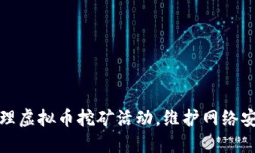 南昌市全面清理虚拟币挖矿活动，维护网络安全与生态环境