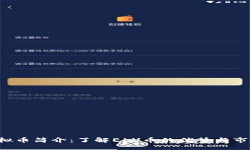 ### 
ELV虚拟币简介：了解ELV币的优势与市场现状