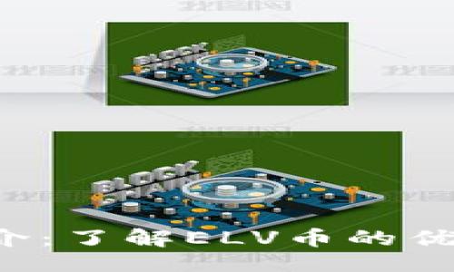 ### 
ELV虚拟币简介：了解ELV币的优势与市场现状