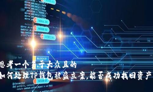 思考一个易于大众且的  
如何处理TP钱包被盗立案，能否成功找回资产？