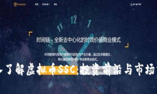 深入了解虚拟币SSC：投资前沿与市场分析