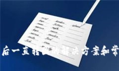 TP钱包刷新后一直转圈的解