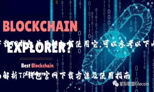 要下载TP钱包并了解如何使用它，可以参考以下内容。


全面解析TP钱包官网下载方法及使用指南