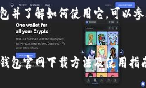 要下载TP钱包并了解如何使用它，可以参考以下内容。


全面解析TP钱包官网下载方法及使用指南