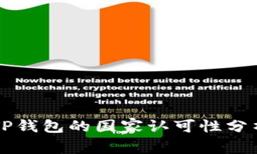 ### TP钱包的国家认可性分析与解读