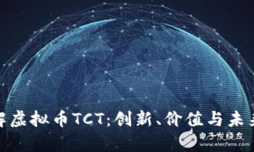 : 了解虚拟币TCT：创新、价值与未来前景