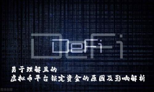 易于理解且的
虚拟币平台锁定资金的原因及影响解析