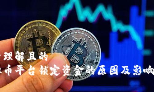 易于理解且的
虚拟币平台锁定资金的原因及影响解析