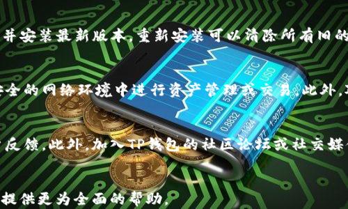 
  如何解决TP钱包打开Core时出现白屏问题？ / 
 guanjianci TP钱包, Core白屏, 钱包故障, 解决方案 /guanjianci 

内容大纲
ul
    li引言/li
    li什么是TP钱包？/li
    liCore的基本概念/li
    liTP钱包连接Core时常见问题/li
    liTP钱包打开Core白屏的原因/li
    li解决TP钱包打开Core白屏的方法/li
    li预防TP钱包白屏问题的技巧/li
    li总结/li
    li常见问题及详细解答/li
/ul

引言
随着区块链技术的发展，数字钱包的使用越来越普及。TP钱包作为一种便捷的数字资产管理工具，广受用户欢迎。然而，有些用户在使用TP钱包时遇到Core白屏的问题，这无疑影响了用户体验。本文将深入探讨这一问题的原因及解决方案，以帮助用户更好地使用TP钱包。

什么是TP钱包？
TP钱包是一款数字资产钱包，支持多种区块链资产的管理。它的功能包括资产存储与管理、交易记录查询以及DApp（去中心化应用）的使用。TP钱包以其简洁的界面和强大的功能吸引了众多用户，使其成为市场上受欢迎的数字钱包之一。

Core的基本概念
Core通常指的是TP钱包的一部分系统，它用于连接区块链网络或提供智能合约服务。用户通过Core可以查看、管理自己的资产，并进行各种交易。了解Core的基本功能对于排查问题至关重要。

TP钱包连接Core时常见问题
在使用TP钱包的过程中，用户可能会遇到多个问题，包括但不限于连接失败、应用崩溃和白屏现象。这些问题通常与网络设置、软件版本以及钱包的兼容性有关。

TP钱包打开Core白屏的原因
造成TP钱包在打开Core时出现白屏的问题可能有多种原因，包括：网络连接不稳定、应用未更新、缓存数据过多或软件与设备之间的兼容性问题等。本文将在以下部分详细解说。

解决TP钱包打开Core白屏的方法
1. 检查网络连接：确保你的设备连入互联网，尝试重新连接或切换网络。
2. 更新应用：访问应用商店，查看是否有TP钱包的更新版本，及时更新能够修复已知问题。
3. 清除缓存：在设备设置中找到TP钱包，清除缓存以释放占用的存储空间。
4. 重启设备：有时候简单的重启可以解决临时性的问题。
5. 重新安装应用：如上述方法无效，可考虑卸载TP钱包后重新安装，确保软件环境清新。

预防TP钱包白屏问题的技巧
保持软件和系统的最新更新，定期检查设置，清理不必要的应用和缓存，可有效减少白屏等问题的发生。此外，定期备份你的钱包信息，以防意外丢失。

总结
TP钱包在打开Core时出现白屏的现象虽然常见，但通过正确的方法和预防措施可以有效解决和避免。希望本文能够为用户提供切实可行的解决方案，提高使用TP钱包的体验。

常见问题及详细解答
1. 什么是TP钱包的白屏问题？
TP钱包的白屏问题是指在用户试图打开Core功能时，界面仅显示一个空白的屏幕，无法正常加载内容。这种现象可能让用户感到困扰，因为这直接影响到了资产的管理和交易。通常情况下，白屏问题可能表明钱包与Core的连接出现了问题，或是软件在运行中遇到了障碍。解决这类问题通常需要用户检查网络状态、软件版本及应用与操作系统的兼容性。

2. 如何判断是否是网络问题导致的白屏？
判断网络问题的第一步是检查设备的网络连接状态。用户可以尝试打开其他应用或网站，若它们能正常加载，则可能排除了网络问题。除此之外，可以进入TP钱包的设置，查看网络状态，确保选择了正确的网络。如果网络环境不稳定，可以尝试切换到其他网络或重启路由器，这往往能够解决临时的连接问题。

3. 更新TP钱包重要吗？
是的，保持TP钱包的更新至关重要。每次更新通常会修复之前版本存在的bug和漏洞，提升应用的性能和安全性。用户可以到相应的应用商店查看TP钱包的更新记录，了解新版本所带来的改进。此外，有时新版本会包含对Core功能的，帮助用户更流畅地使用数字资产管理工具。

4. 清除缓存的步骤是什么？
清除缓存的步骤相对简单。首先，用户需要进入设备的设置，找到“应用”或“应用管理”，然后找到TP钱包。在TP钱包的应用信息页面，用户可以看到“清除缓存”选项，点击即可清除缓存数据。这将删除临时数据，释放存储空间，有助于解决白屏或崩溃等问题。需要注意的是，这一操作不会影响到用户的资产或重要信息。

5. 如果以上措施仍然无效，应该怎么做？
如果尝试以上所有方法后问题仍然存在，用户可以尝试重新安装TP钱包。首先，备份好与钱包相关的关键信息，将TP钱包卸载，然后前往应用商店重新下载并安装最新版本。重新安装可以清除所有旧的数据和设置，解决可能存在的兼容性问题。不过，重新安装前，务必确保用户已经妥善备份了重要数据信息，以防丢失。

6. 我应该如何选择网络环境以避免这些问题？
为了确保TP钱包的使用稳定，用户应选择高速且稳定的网络环境。Wi-Fi网络通常比移动数据传输更稳定。若使用公共Wi-Fi，应确保网络安全，避免在不安全的网络环境中进行资产管理或交易。此外，对于频繁使用TP钱包的用户，考虑设置一个专用于交易的网络环境，确保用户的操作顺畅并降低被攻击的风险。

7. 如果我怀疑自己遇到了错误，该如何反馈？
如果用户遇到了持续性的问题，可以通过TP钱包的官方网站或应用内的反馈渠道进行错误报告。通常，开发团队会提供专用邮箱或在线支持系统收集用户反馈。此外，加入TP钱包的社区论坛或社交媒体群组，也可以获得其他用户的帮助和建议。用户在反馈时，尽可能提供详细的错误描述和相关截图，这能帮助开发团队更快定位问题，提供解决方案。
```

这篇文章大纲及其内容涉及TP钱包的用户面临的白屏问题，分析造成该问题的原因，以及针对性解决方案。同时，增加了关于问题的详细解答，可以为用户提供更为全面的帮助。