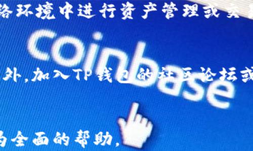 
  如何解决TP钱包打开Core时出现白屏问题？ / 
 guanjianci TP钱包, Core白屏, 钱包故障, 解决方案 /guanjianci 

内容大纲
ul
    li引言/li
    li什么是TP钱包？/li
    liCore的基本概念/li
    liTP钱包连接Core时常见问题/li
    liTP钱包打开Core白屏的原因/li
    li解决TP钱包打开Core白屏的方法/li
    li预防TP钱包白屏问题的技巧/li
    li总结/li
    li常见问题及详细解答/li
/ul

引言
随着区块链技术的发展，数字钱包的使用越来越普及。TP钱包作为一种便捷的数字资产管理工具，广受用户欢迎。然而，有些用户在使用TP钱包时遇到Core白屏的问题，这无疑影响了用户体验。本文将深入探讨这一问题的原因及解决方案，以帮助用户更好地使用TP钱包。

什么是TP钱包？
TP钱包是一款数字资产钱包，支持多种区块链资产的管理。它的功能包括资产存储与管理、交易记录查询以及DApp（去中心化应用）的使用。TP钱包以其简洁的界面和强大的功能吸引了众多用户，使其成为市场上受欢迎的数字钱包之一。

Core的基本概念
Core通常指的是TP钱包的一部分系统，它用于连接区块链网络或提供智能合约服务。用户通过Core可以查看、管理自己的资产，并进行各种交易。了解Core的基本功能对于排查问题至关重要。

TP钱包连接Core时常见问题
在使用TP钱包的过程中，用户可能会遇到多个问题，包括但不限于连接失败、应用崩溃和白屏现象。这些问题通常与网络设置、软件版本以及钱包的兼容性有关。

TP钱包打开Core白屏的原因
造成TP钱包在打开Core时出现白屏的问题可能有多种原因，包括：网络连接不稳定、应用未更新、缓存数据过多或软件与设备之间的兼容性问题等。本文将在以下部分详细解说。

解决TP钱包打开Core白屏的方法
1. 检查网络连接：确保你的设备连入互联网，尝试重新连接或切换网络。
2. 更新应用：访问应用商店，查看是否有TP钱包的更新版本，及时更新能够修复已知问题。
3. 清除缓存：在设备设置中找到TP钱包，清除缓存以释放占用的存储空间。
4. 重启设备：有时候简单的重启可以解决临时性的问题。
5. 重新安装应用：如上述方法无效，可考虑卸载TP钱包后重新安装，确保软件环境清新。

预防TP钱包白屏问题的技巧
保持软件和系统的最新更新，定期检查设置，清理不必要的应用和缓存，可有效减少白屏等问题的发生。此外，定期备份你的钱包信息，以防意外丢失。

总结
TP钱包在打开Core时出现白屏的现象虽然常见，但通过正确的方法和预防措施可以有效解决和避免。希望本文能够为用户提供切实可行的解决方案，提高使用TP钱包的体验。

常见问题及详细解答
1. 什么是TP钱包的白屏问题？
TP钱包的白屏问题是指在用户试图打开Core功能时，界面仅显示一个空白的屏幕，无法正常加载内容。这种现象可能让用户感到困扰，因为这直接影响到了资产的管理和交易。通常情况下，白屏问题可能表明钱包与Core的连接出现了问题，或是软件在运行中遇到了障碍。解决这类问题通常需要用户检查网络状态、软件版本及应用与操作系统的兼容性。

2. 如何判断是否是网络问题导致的白屏？
判断网络问题的第一步是检查设备的网络连接状态。用户可以尝试打开其他应用或网站，若它们能正常加载，则可能排除了网络问题。除此之外，可以进入TP钱包的设置，查看网络状态，确保选择了正确的网络。如果网络环境不稳定，可以尝试切换到其他网络或重启路由器，这往往能够解决临时的连接问题。

3. 更新TP钱包重要吗？
是的，保持TP钱包的更新至关重要。每次更新通常会修复之前版本存在的bug和漏洞，提升应用的性能和安全性。用户可以到相应的应用商店查看TP钱包的更新记录，了解新版本所带来的改进。此外，有时新版本会包含对Core功能的，帮助用户更流畅地使用数字资产管理工具。

4. 清除缓存的步骤是什么？
清除缓存的步骤相对简单。首先，用户需要进入设备的设置，找到“应用”或“应用管理”，然后找到TP钱包。在TP钱包的应用信息页面，用户可以看到“清除缓存”选项，点击即可清除缓存数据。这将删除临时数据，释放存储空间，有助于解决白屏或崩溃等问题。需要注意的是，这一操作不会影响到用户的资产或重要信息。

5. 如果以上措施仍然无效，应该怎么做？
如果尝试以上所有方法后问题仍然存在，用户可以尝试重新安装TP钱包。首先，备份好与钱包相关的关键信息，将TP钱包卸载，然后前往应用商店重新下载并安装最新版本。重新安装可以清除所有旧的数据和设置，解决可能存在的兼容性问题。不过，重新安装前，务必确保用户已经妥善备份了重要数据信息，以防丢失。

6. 我应该如何选择网络环境以避免这些问题？
为了确保TP钱包的使用稳定，用户应选择高速且稳定的网络环境。Wi-Fi网络通常比移动数据传输更稳定。若使用公共Wi-Fi，应确保网络安全，避免在不安全的网络环境中进行资产管理或交易。此外，对于频繁使用TP钱包的用户，考虑设置一个专用于交易的网络环境，确保用户的操作顺畅并降低被攻击的风险。

7. 如果我怀疑自己遇到了错误，该如何反馈？
如果用户遇到了持续性的问题，可以通过TP钱包的官方网站或应用内的反馈渠道进行错误报告。通常，开发团队会提供专用邮箱或在线支持系统收集用户反馈。此外，加入TP钱包的社区论坛或社交媒体群组，也可以获得其他用户的帮助和建议。用户在反馈时，尽可能提供详细的错误描述和相关截图，这能帮助开发团队更快定位问题，提供解决方案。
```

这篇文章大纲及其内容涉及TP钱包的用户面临的白屏问题，分析造成该问题的原因，以及针对性解决方案。同时，增加了关于问题的详细解答，可以为用户提供更为全面的帮助。