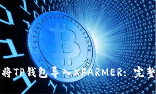 如何将TP钱包导入XFARMER: 完整指南